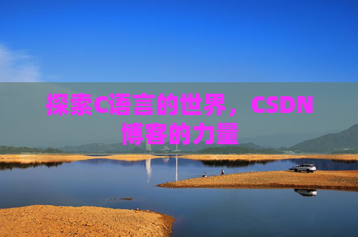 探索C语言的世界,CSDN博客的力量
